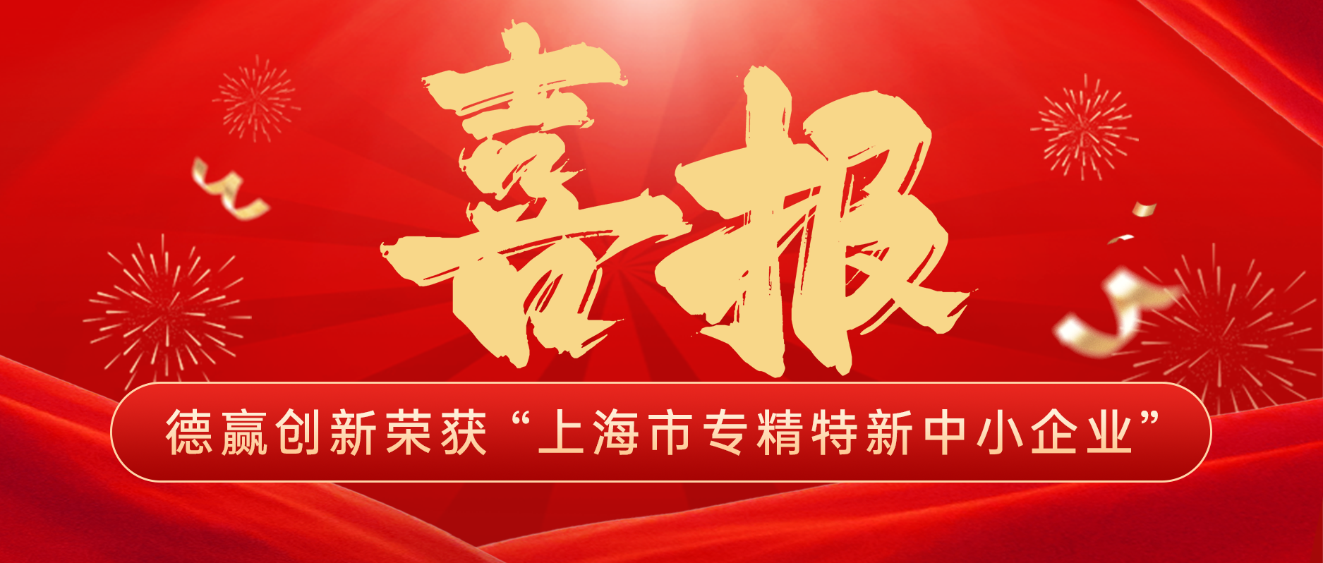 【喜报】德赢创新荣获“上海市专精特新中小企业”称号