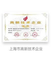上海市高新技术企业