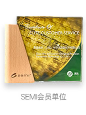 SEMI会员单位